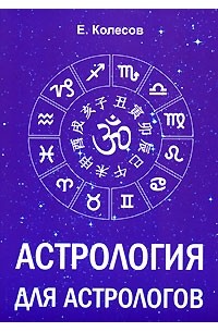 Евгений Колесов - Астрология для астрологов