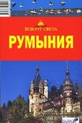 Р. М. Скрябин - Румыния. Путеводитель