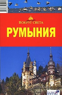 Румыния. Путеводитель