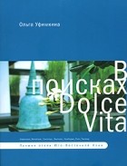 Ольга Уфимкина - В поисках Dolce Vita. Лучшие отели Юго-Восточной Азии