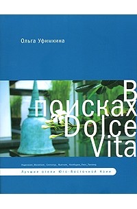 Ольга Уфимкина - В поисках Dolce Vita. Лучшие отели Юго-Восточной Азии