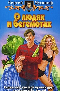 Сергей Мусаниф - О людях и бегемотах