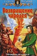 Сергей Мусаниф - Возвращение чародея