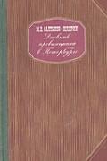 Дневник провинциала в Петербурге