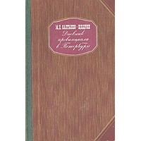 Михаил Салтыков-Щедрин - Дневник провинциала в Петербурге