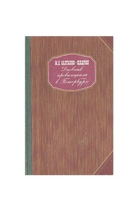 Михаил Салтыков-Щедрин - Дневник провинциала в Петербурге