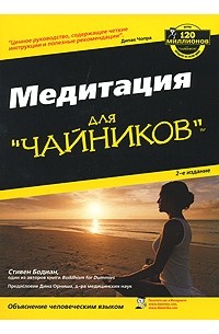 Стивен Бодиан - Медитация для "чайников"