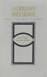 А. К. Шеллер-Михайлов - Лес рубят - Щепки летят