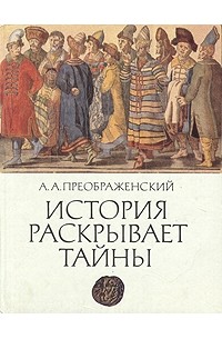 А. А. Преображенский - История раскрывает тайны