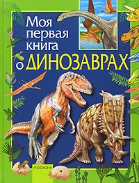 И. Травина - Моя первая книга о динозаврах