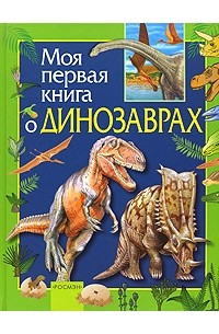 И. Травина - Моя первая книга о динозаврах