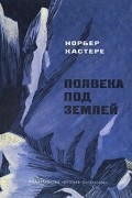 Норбер Кастере - Полвека под землей