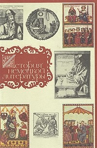 История немецкой литературы. В трех томах. Том 1