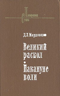 Даниил Мордовцев - Великий раскол. Накануне воли (сборник)