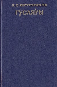 Аркадий Крупняков - Гусляры. В двух томах. Том 1 (сборник)