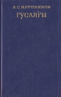 Аркадий Крупняков - Гусляры. В двух томах. Том 2 (сборник)