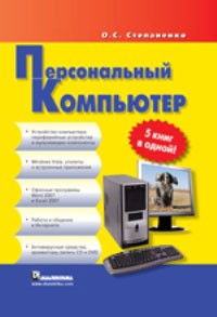 О. С. Степаненко - Персональный компьютер. 5 книг в одной!