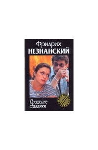 Прощение славянки