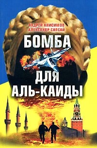Бомба для Аль-Каиды