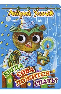 Когда сова ложится спать?