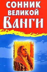 Л. С. Гурьянова - Сонник великой Ванги