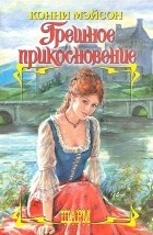 Конни Мэйсон - Грешное прикосновение