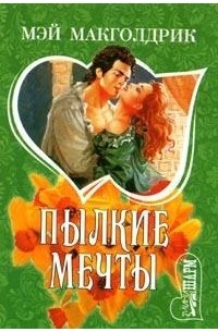 Пылкие мечты