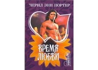 Черил Энн Портер - Время любви