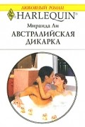 Австралийская дикарка