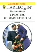 Наташа Окли - Средство от одиночества
