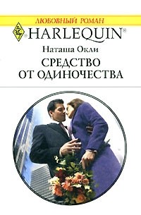 Наташа Окли - Средство от одиночества