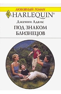 Дженни Адамс - Под знаком Близнецов