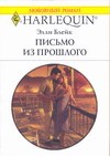 Элли Блейк - Письмо из прошлого