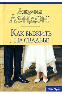 Как выжить на свадьбе