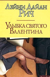 Улыбка святого Валентина