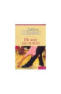 Не везет так не везет