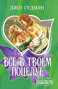 Все в твоем поцелуе