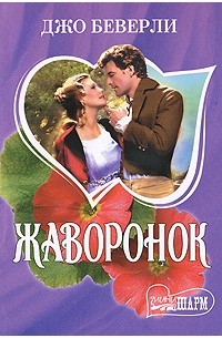 Читать книгу беверли джо. Беверли Джо Жаворонок. Книга Жаворонок. Беверли книга. Жаворонок книга Шарм.