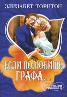 Элизабет Торнтон - Если полюбишь графа...