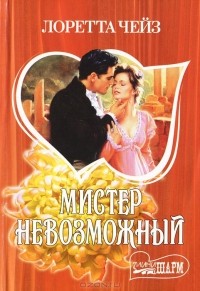 Лоретта Чейз - Мистер Невозможный