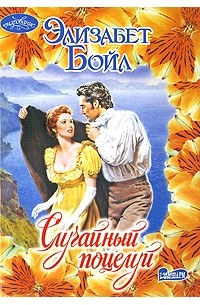 Случайный поцелуй