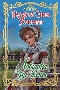 Трейси Энн Уоррен - Ловушка для жены