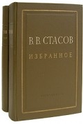 В. В. Стасов - В. В. Стасов. Избранное в двух томах