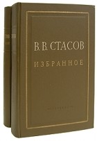 В. В. Стасов - В. В. Стасов. Избранное в двух томах