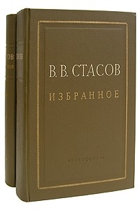 В. В. Стасов - В. В. Стасов. Избранное в двух томах