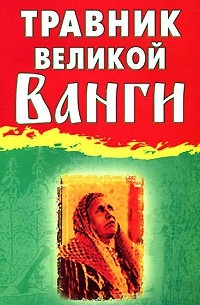 Л. С. Гурьянова - Травник великой Ванги