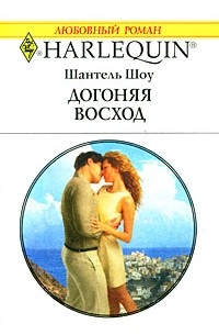 Шантель Шоу - Догоняя восход