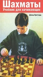Дэвид Притчард - Шахматы. Учебник для начинающих