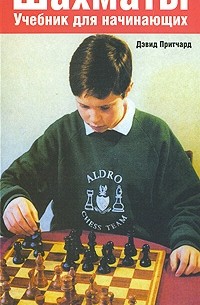 Дэвид Притчард - Шахматы. Учебник для начинающих