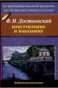 Достоевский Ф.М. - Преступление и наказание